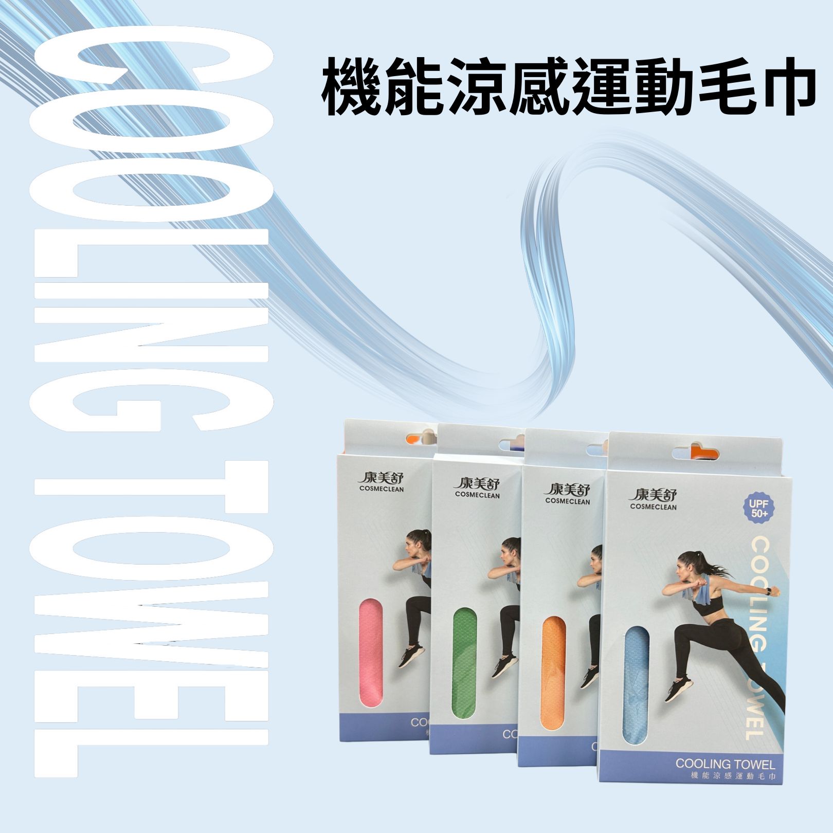 機能涼感運動毛巾