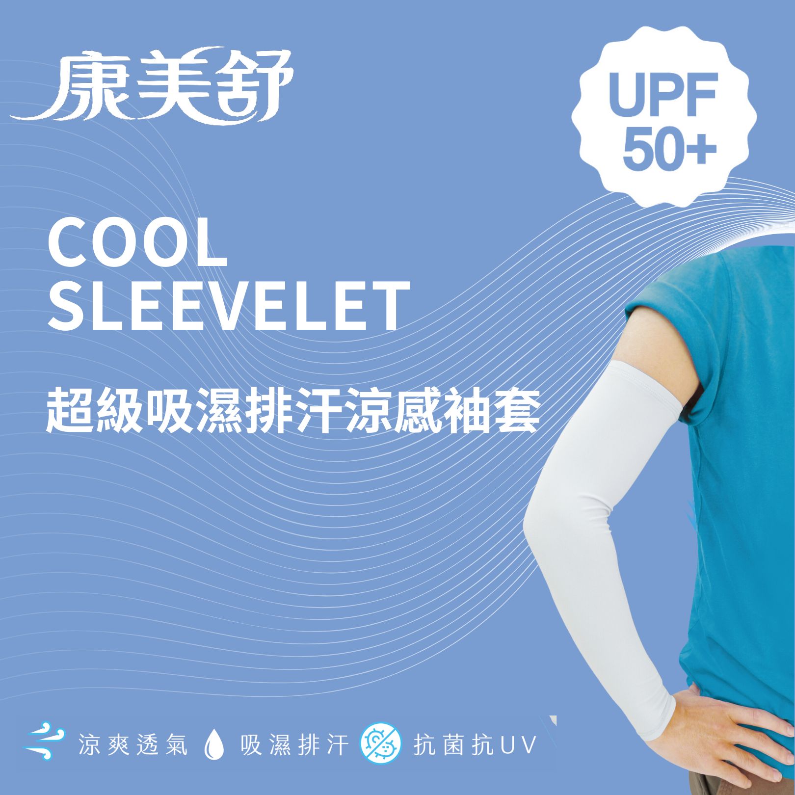 超級吸濕排汗涼感袖套