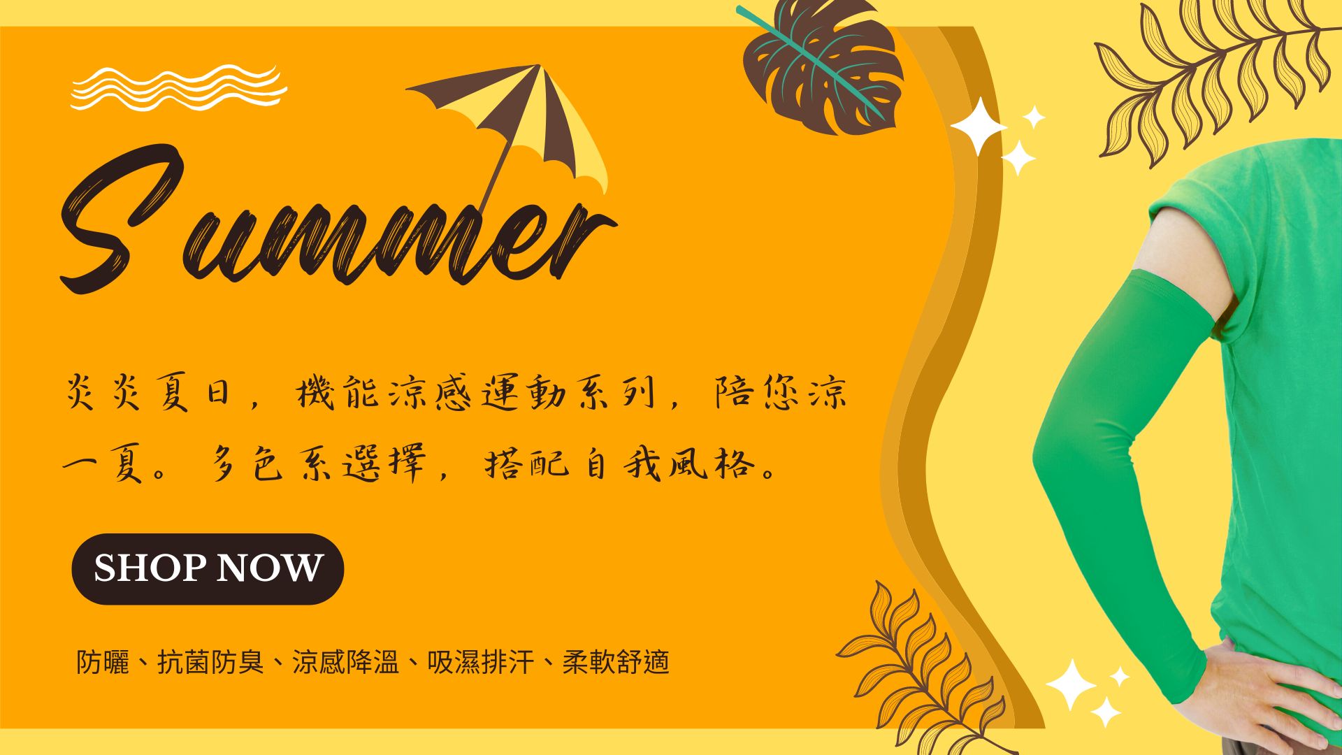 涼感系列